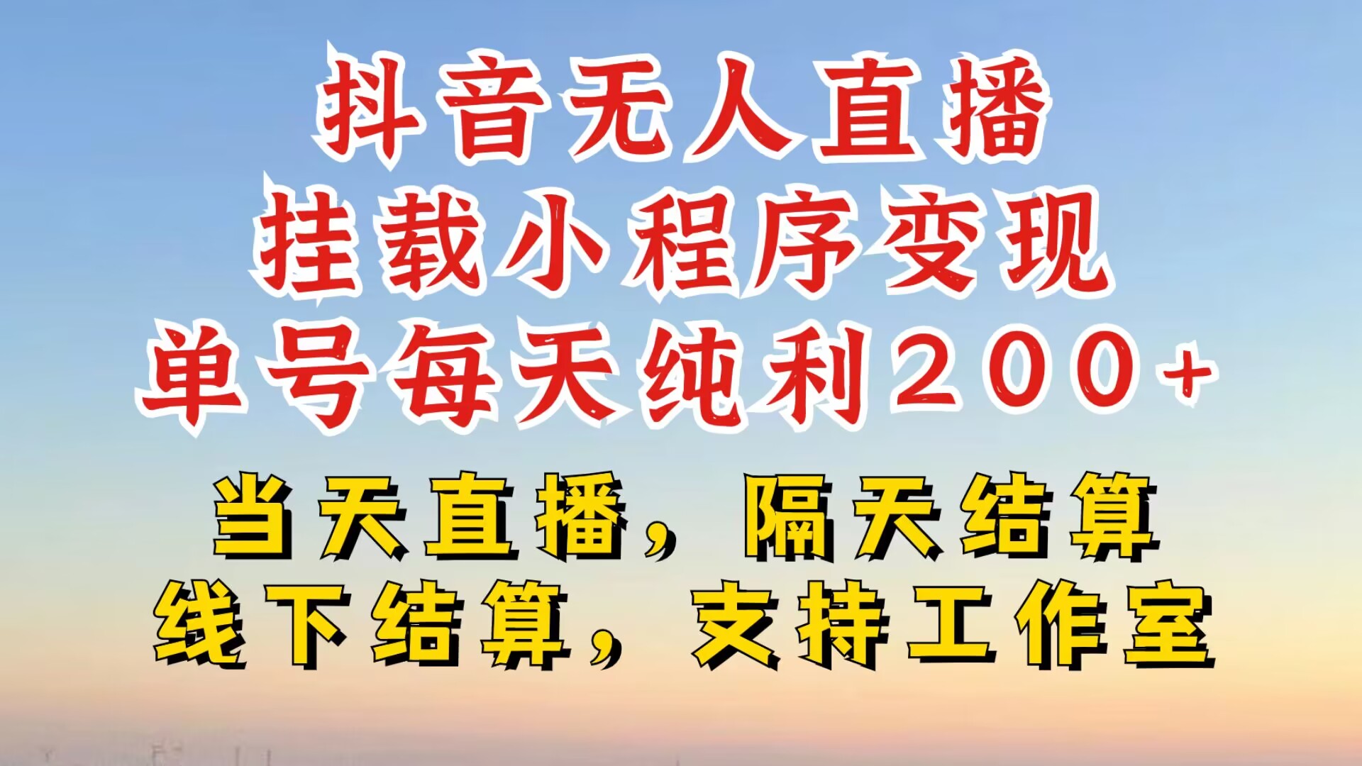 抖音无人直播挂载小程序，零粉号一天变现二百多，不违规也不封号，一场挂十个小时起步【揭秘】-小鹏项目网