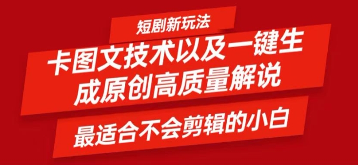 短剧卡图文技术轻松过原创、一键生成高质量短剧视频，最适合小白上手的干货技术【揭秘】-小鹏项目网