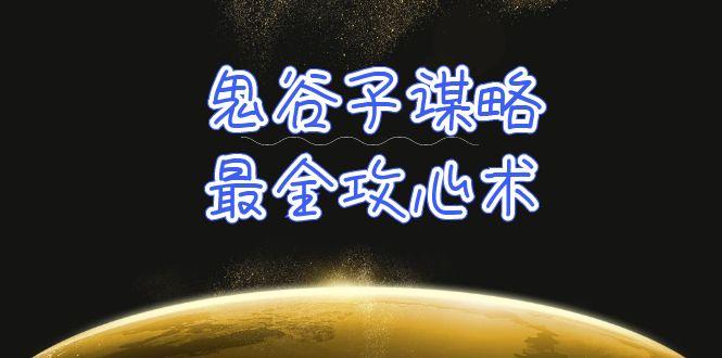 (10032期)学透 鬼谷子谋略-最全攻心术_教你看懂人性没有搞不定的人(21节课+资料)-小鹏项目网
