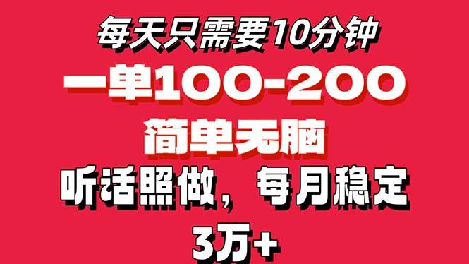 每天10分钟，一单100-200块钱，简单无脑操作，可批量放大操作月入3万+！-小鹏项目网