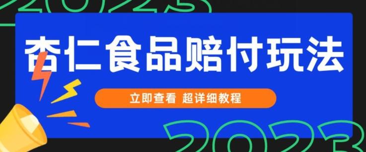 打假维权杏仁食品赔付玩法，小白当天上手，一天日入1000+（仅揭秘）-小鹏项目网