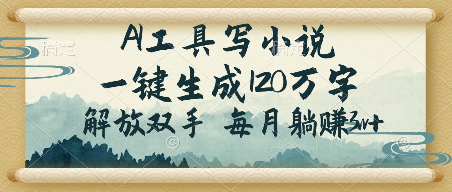AI工具写小说，一键生成120万字，解放双手，每月躺赚3w+-小鹏项目网
