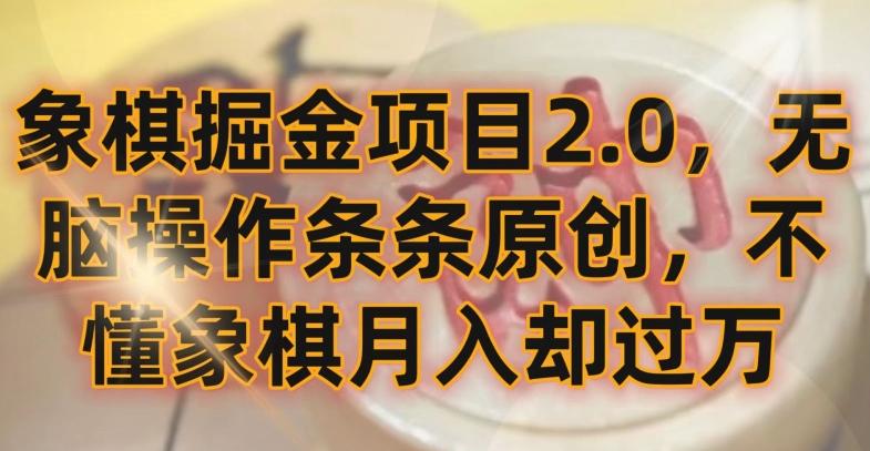 象棋掘金项目2.0，无脑操作条条原创，不懂象棋月入却过万【揭秘】-小鹏项目网