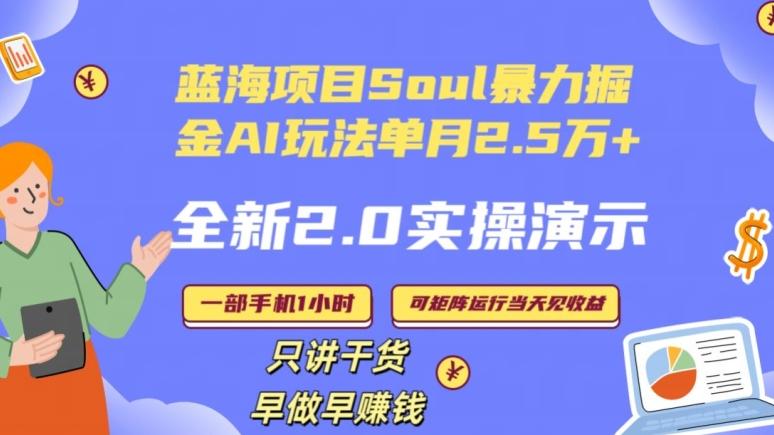 Soul怎么做到单月变现25000+全新2.0AI掘金玩法全程实操演示小白好上手【揭秘】-小鹏项目网