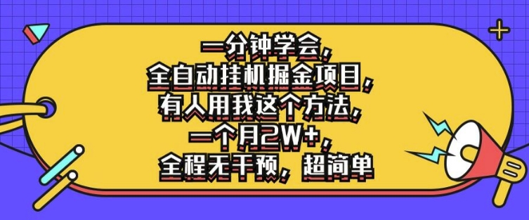 一分钟学会，全自动挂机掘金项目，有人用我这个方法，一个月2W+，全程无干预，超简单【揭秘】-小鹏项目网