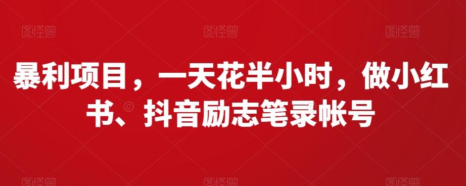 暴利项目，一天花半小时，做小红书、抖音励志笔录帐号-小鹏项目网