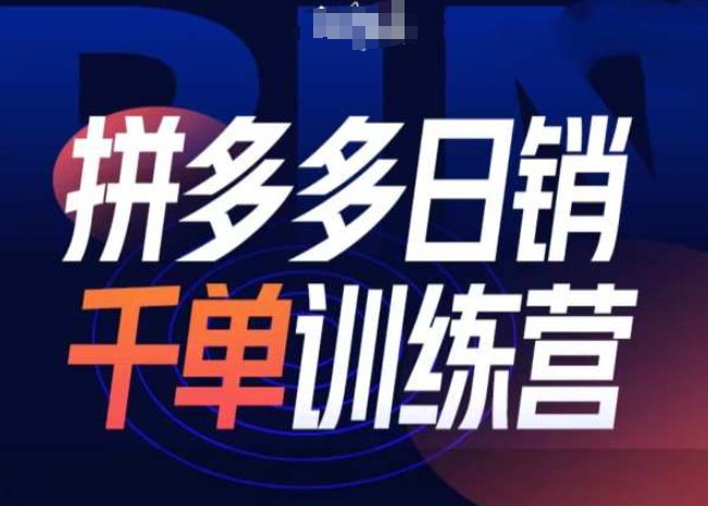 拼多多日销千单训练营第31期-微付费带免费流玩法-小鹏项目网