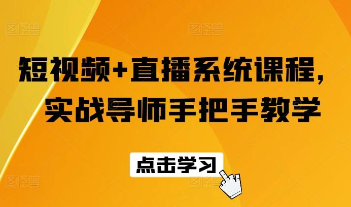 短视频+直播系统课程，实战导师手把手教学-小鹏项目网