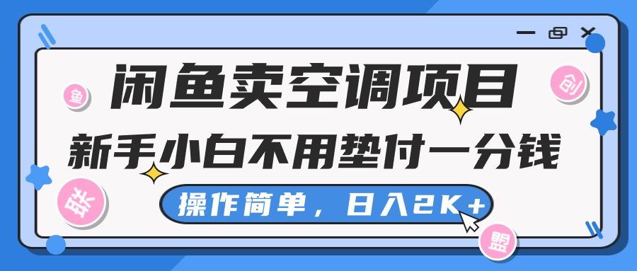 闲鱼卖空调项目，新手小白一分钱都不用垫付，操作极其简单，日入2K+-小鹏项目网