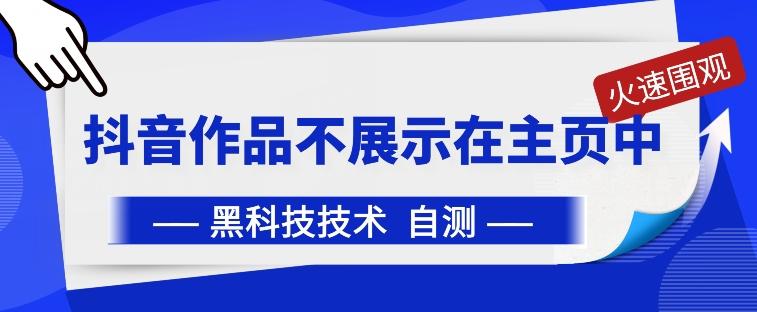 抖音黑科技：抖音作品不展示在主页中【揭秘】-小鹏项目网