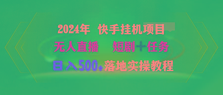(9341期)2024年 快手挂机项目无人直播 短剧＋任务日入500+落地实操教程-小鹏项目网