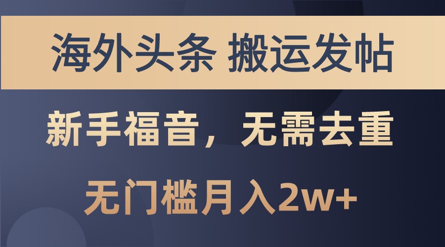 海外头条撸美金，搬运发帖，新手福音，甚至无需去重，无门槛月入2w+-小鹏项目网