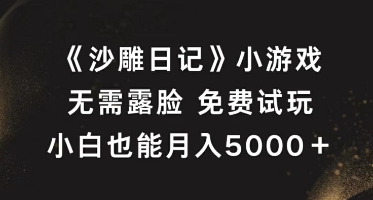 《沙雕日记》小游戏，无需露脸免费试玩，小白也能月入5000+【揭秘】-小鹏项目网