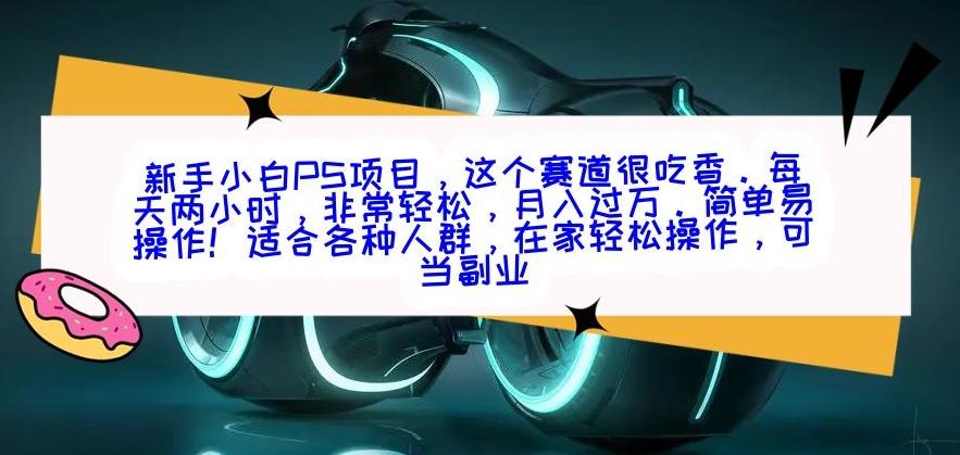 新手小白PS项目，轻轻松松月入过万-小鹏项目网