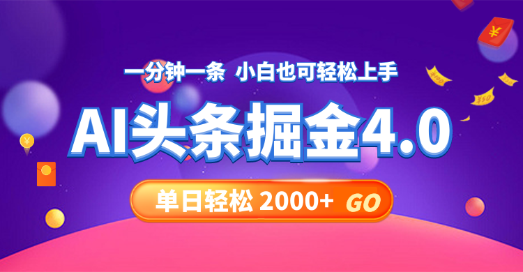 今日头条AI掘金4.0，30秒一篇文章，轻松日入2000+-小鹏项目网