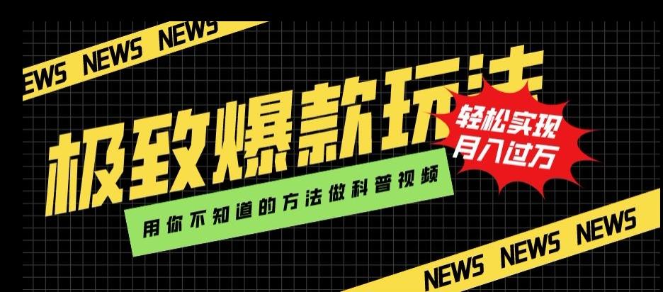 极致爆款玩法，用你不知道的方法做科普视频，轻松实现月入过万【揭秘】-小鹏项目网