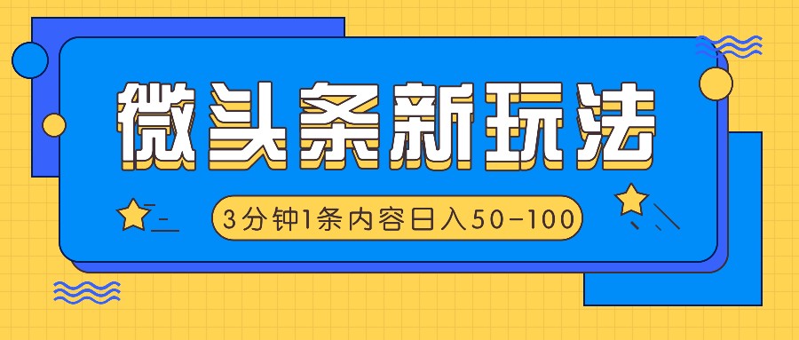微头条新玩法，利用AI仿抄抖音热点，3分钟1条内容，日入50-100+-小鹏项目网