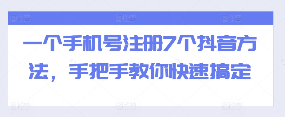 一个手机号注册7个抖音方法，手把手教你快速搞定-小鹏项目网