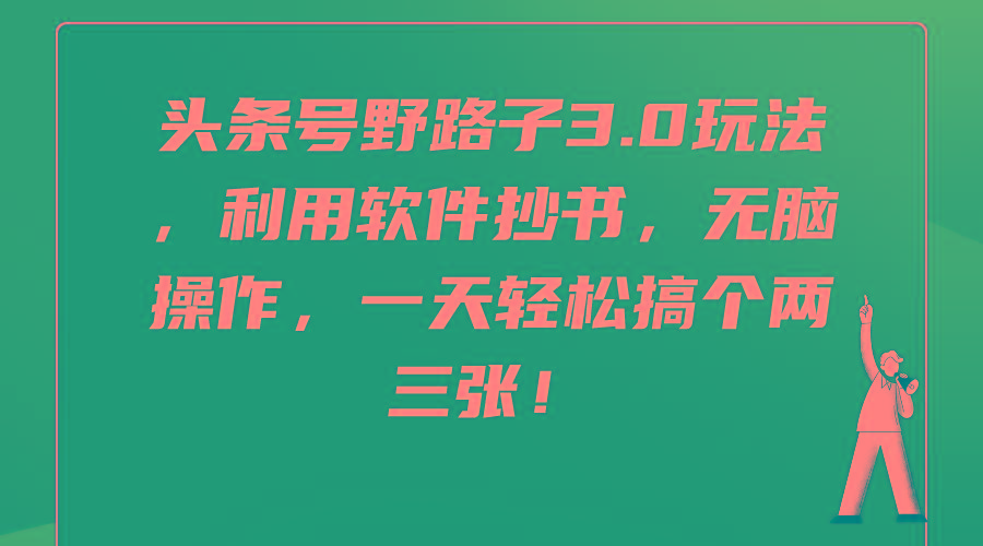 (9554期)头条号野路子3.0玩法，利用软件抄书，无脑操作，一天轻松搞个两三张！-小鹏项目网