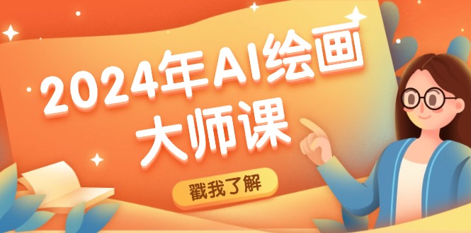 2024年AI绘画大师课：SD与MJ软件深度应用，打造个性化艺术作品-小鹏项目网