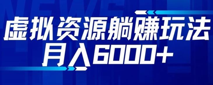 【空手套白狼】虚拟资源截流躺赚玩法，月入6000+-小鹏项目网