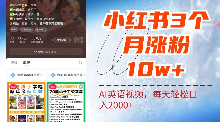 小红书三个月涨粉10W，AI英语视频0成本制作，每天轻松日入2000+-小鹏项目网