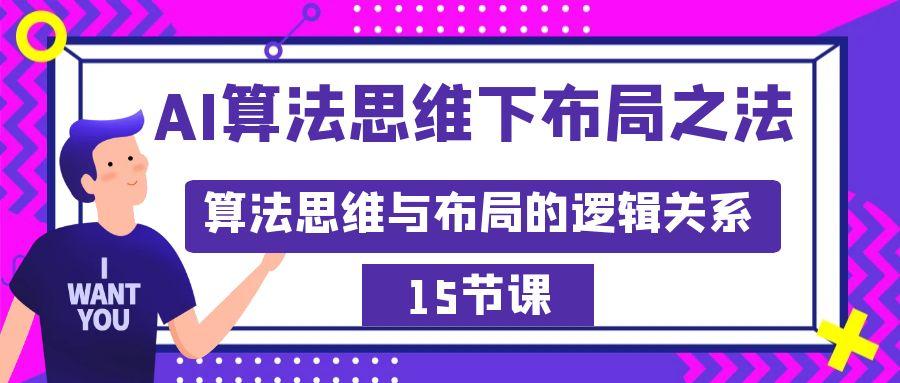 AI算法思维下布局之法：算法思维与布局的逻辑关系(15节)-小鹏项目网