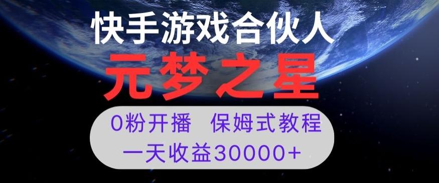 新风口项目，元梦之星游戏直播，0粉开播，一天收益30000+【揭秘】-小鹏项目网