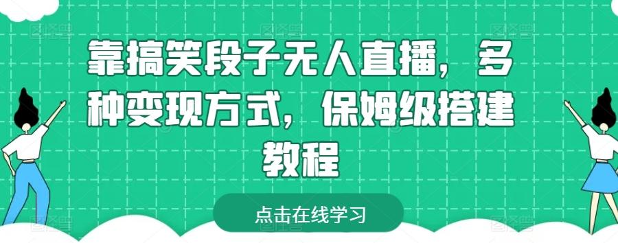 靠搞笑段子无人直播，多种变现方式，保姆级搭建教程【揭秘】-小鹏项目网