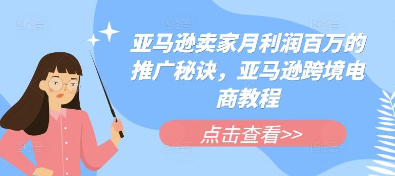 亚马逊卖家月利润百万的推广秘诀，亚马逊跨境电商教程-小鹏项目网