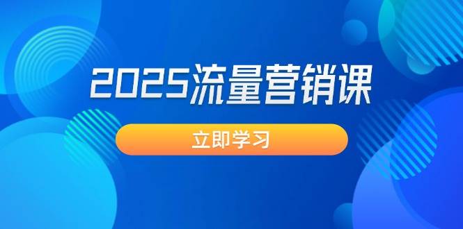 2025流量营销课：直击业绩卡点, 拓客新策略, 提高转化率, 设计生意模式-小鹏项目网