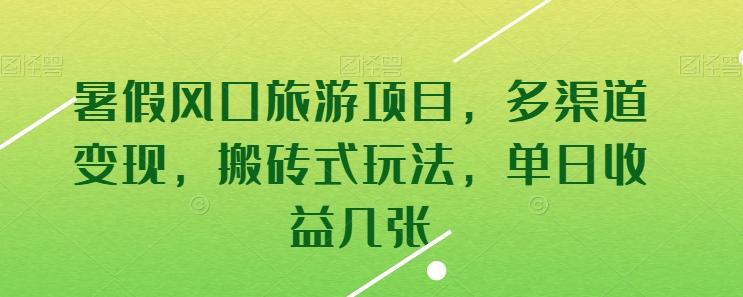 暑假风口旅游项目，多渠道变现，搬砖式玩法，单日收益几张【揭秘】-小鹏项目网