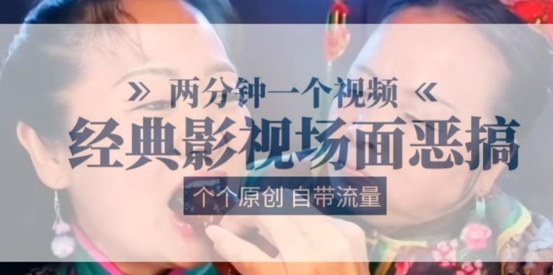 两分钟一个视频， 经典影视场面恶搞 ，个个原创还自带流量-小鹏项目网