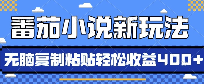 番茄小说新玩法，借助AI推书，无脑复制粘贴，每天10分钟，新手小白轻松收益4张【揭秘】-小鹏项目网