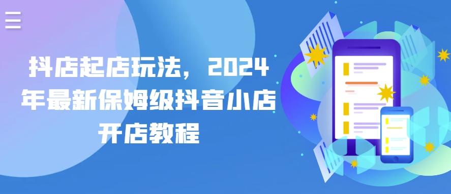 抖店起店玩法，2024年最新保姆级抖音小店开店教程-小鹏项目网