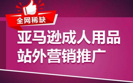 亚马逊成人用品站外营销推广，​成人用品新品推广方案，助力打造类目爆款-小鹏项目网