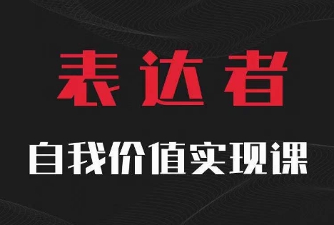 【表达者】自我价值实现课，思辨盛宴极致表达-小鹏项目网