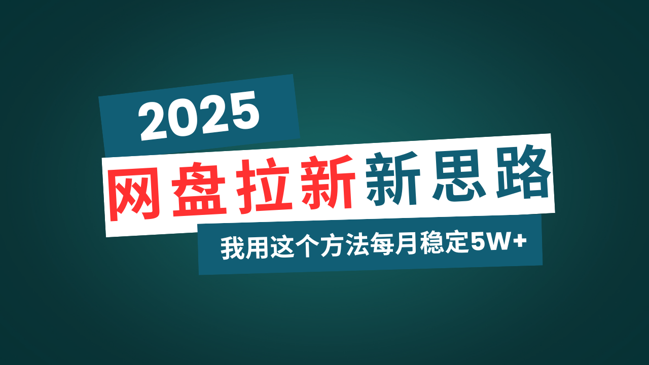 网盘拉新玩法再升级，我用这个方法每月稳定5W+适合碎片时间做-小鹏项目网