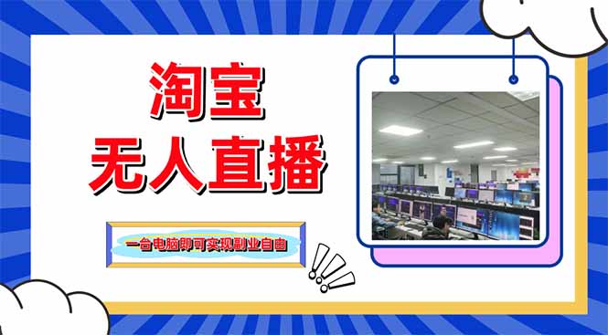 淘宝无人直播带货，单品打爆+搜索流打法，24小时必出单-小鹏项目网