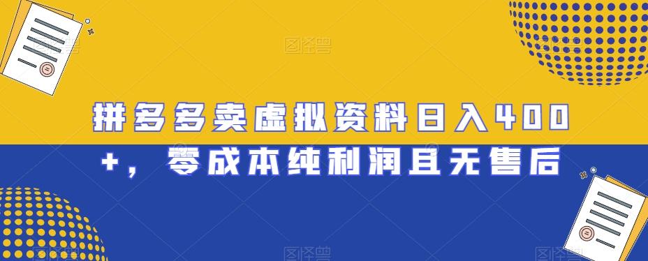 拼多多卖虚拟资料日入400+，零成本纯利润且无售后【揭秘】-小鹏项目网