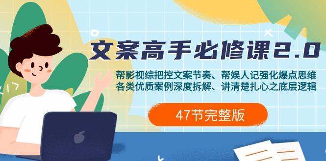 (9572期)影视 综纪-文案高手必修课2.0：文案课/案例课/认知课/题材课/变现课/加餐课-小鹏项目网
