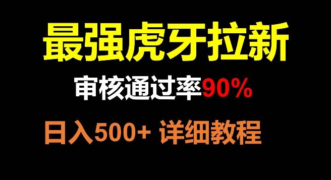 虎牙拉新，审核通过率90%，最强玩法，日入500+-小鹏项目网