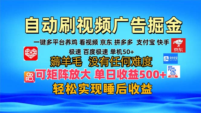 多平台 自动看视频 广告掘金，当天变现，收益300+，可矩阵放大操作-小鹏项目网