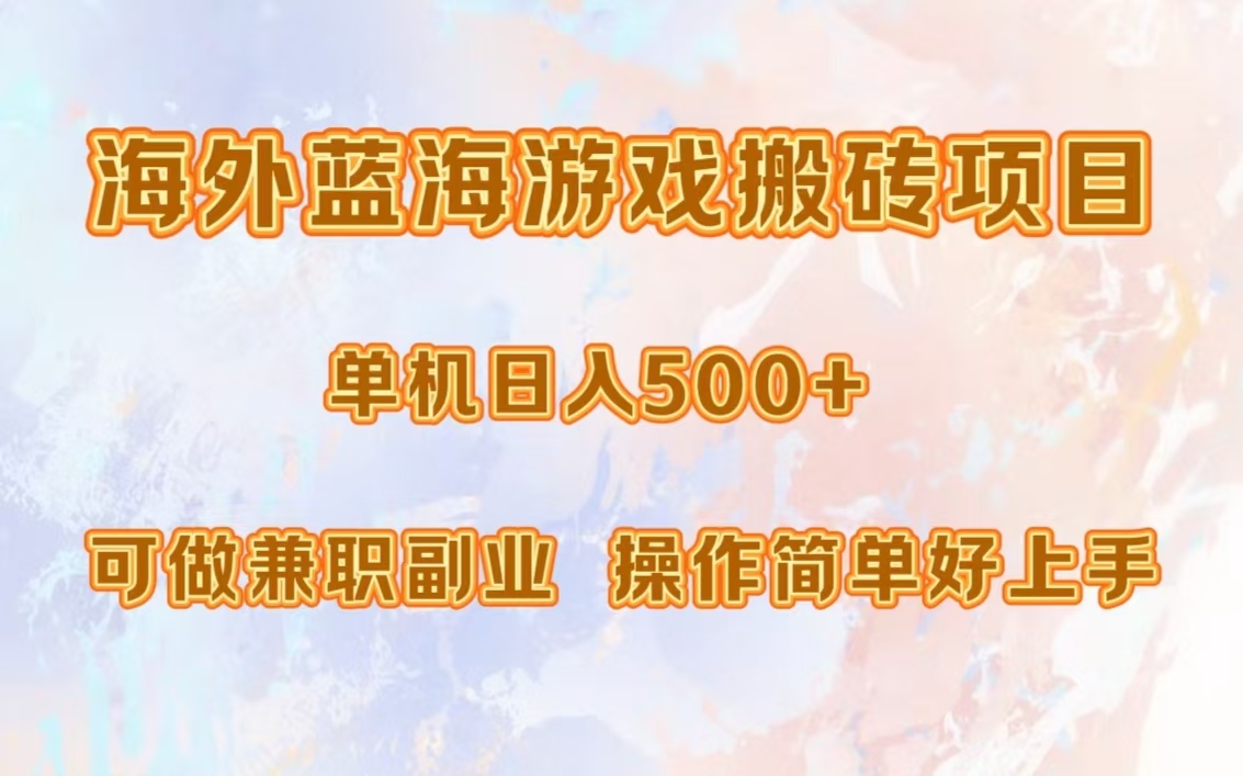 海外蓝海游戏搬砖项目，单机日入500+，可做兼职副业，小白闭眼入。-小鹏项目网