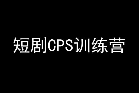 短剧CPS训练营，百亿市场规模，新手可躺赚的项目-小鹏项目网