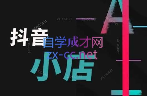 芒禄电商·抖店正规玩法4.0-小鹏项目网