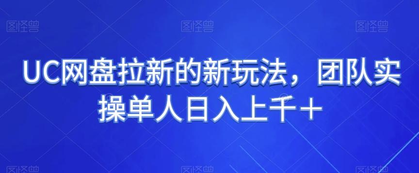UC网盘拉新的新玩法，团队实操单人日入上千＋-小鹏项目网