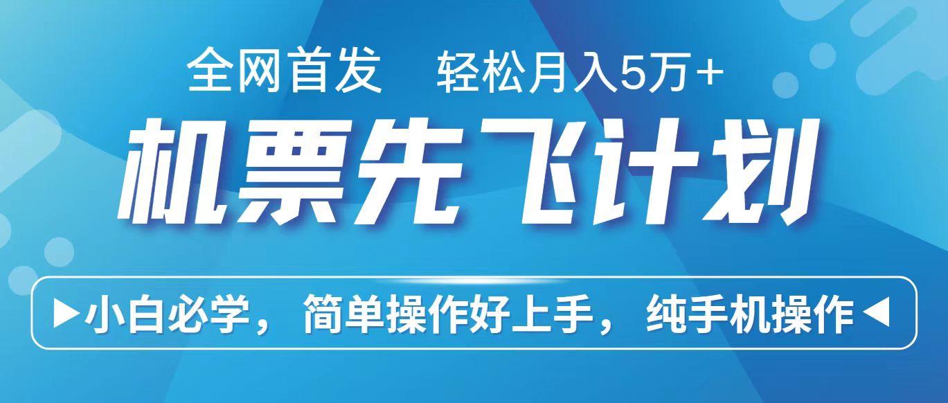 里程积分兑换机票售卖赚差价，利润空间巨大，纯手机操作，小白兼职月入10万+-小鹏项目网