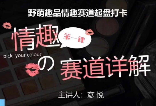 比高社群：情趣赛道训练营，野萌趣品情趣赛道起盘打卡，市场刚需项目-小鹏项目网