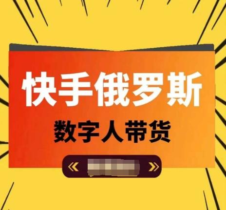 快手俄罗斯数字人带货，带你玩赚数字人短视频带货，单日佣金过万-小鹏项目网